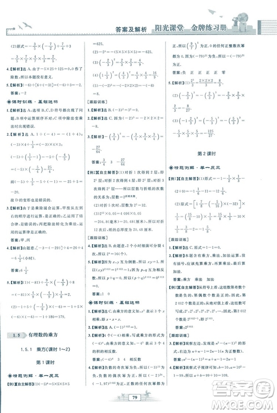 福建專版2018秋陽光課堂金牌練習(xí)冊數(shù)學(xué)七年級上冊人教版答案