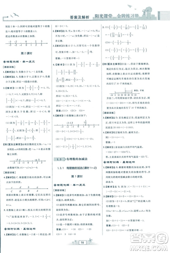 福建專版2018秋陽光課堂金牌練習(xí)冊數(shù)學(xué)七年級上冊人教版答案