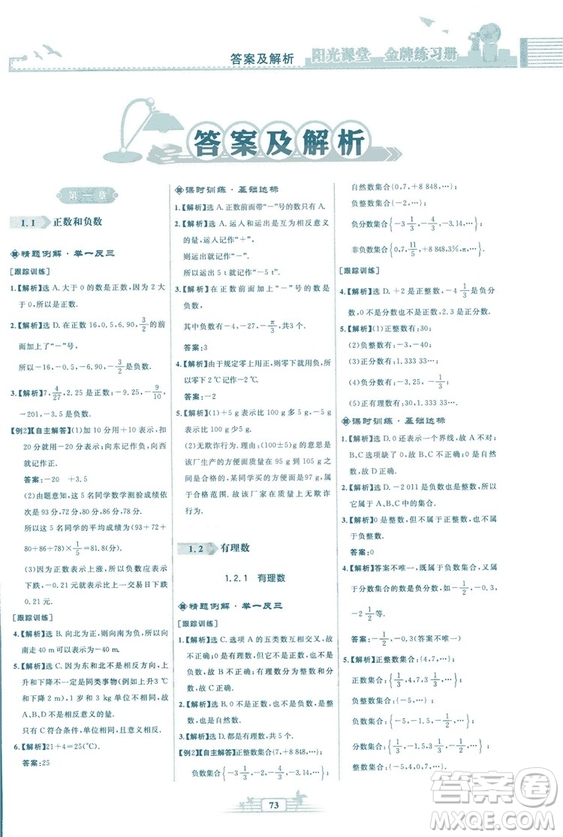 福建專版2018秋陽光課堂金牌練習(xí)冊數(shù)學(xué)七年級上冊人教版答案