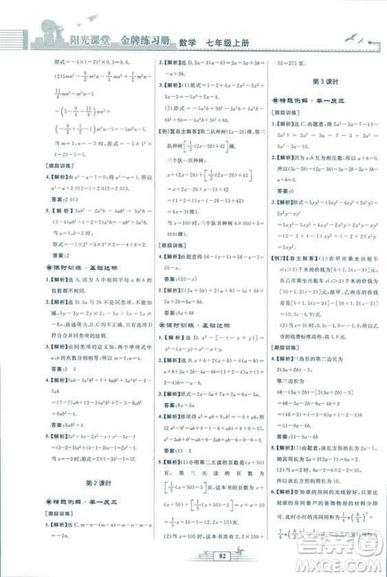 福建專版2018秋陽光課堂金牌練習(xí)冊數(shù)學(xué)七年級上冊人教版答案