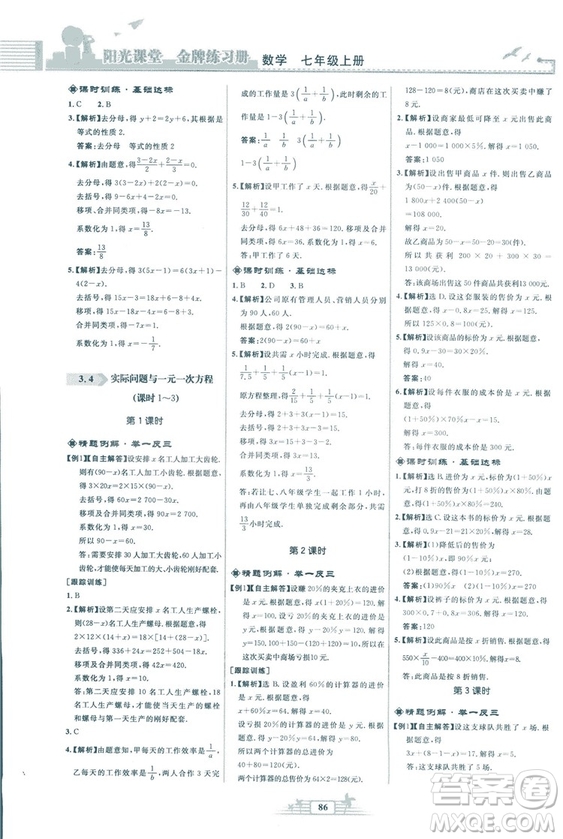 福建專版2018秋陽光課堂金牌練習(xí)冊數(shù)學(xué)七年級上冊人教版答案
