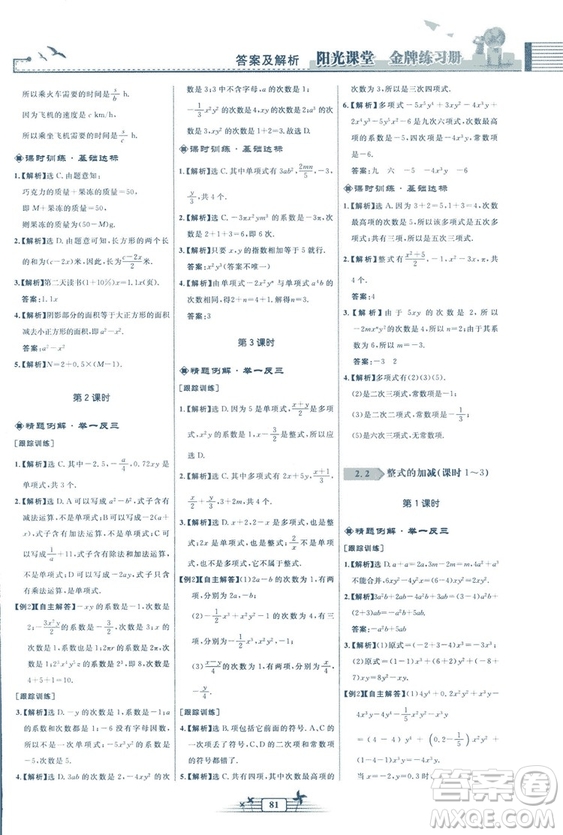 福建專版2018秋陽光課堂金牌練習(xí)冊數(shù)學(xué)七年級上冊人教版答案