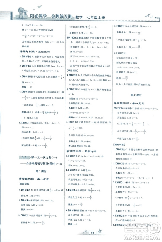 福建專版2018秋陽光課堂金牌練習(xí)冊數(shù)學(xué)七年級上冊人教版答案