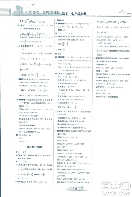 福建專版2018秋陽光課堂金牌練習(xí)冊數(shù)學(xué)七年級上冊人教版答案