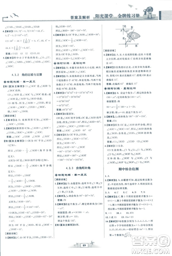 福建專版2018秋陽光課堂金牌練習(xí)冊數(shù)學(xué)七年級上冊人教版答案