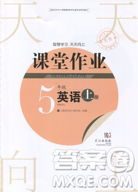 2018天天向上課堂作業(yè)5年級(jí)英語上冊(cè)答案