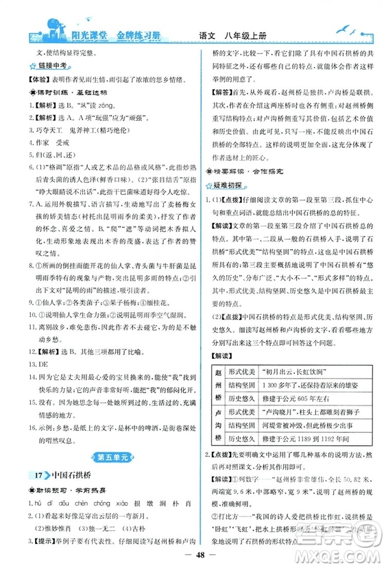 2018秋陽光課堂金牌練習冊語文八年級上冊人教版答案