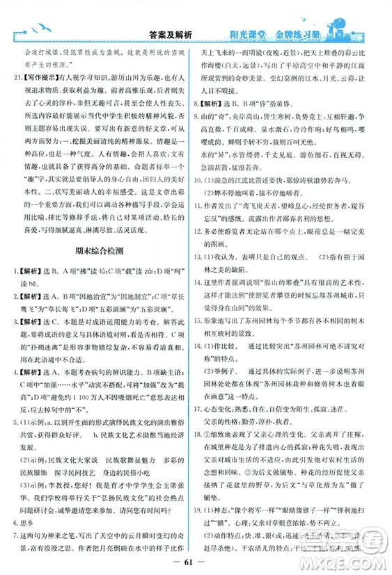 2018秋陽光課堂金牌練習冊語文八年級上冊人教版答案