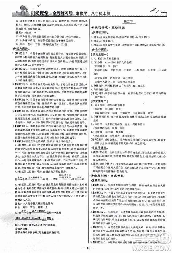 2018人教版陽光課堂金牌練習(xí)冊八年級生物上冊參考答案