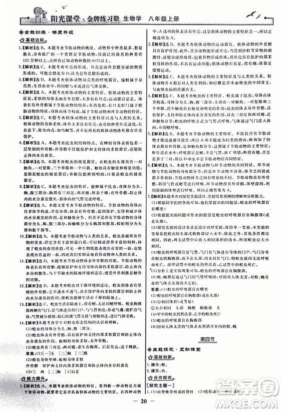 2018人教版陽光課堂金牌練習(xí)冊八年級生物上冊參考答案