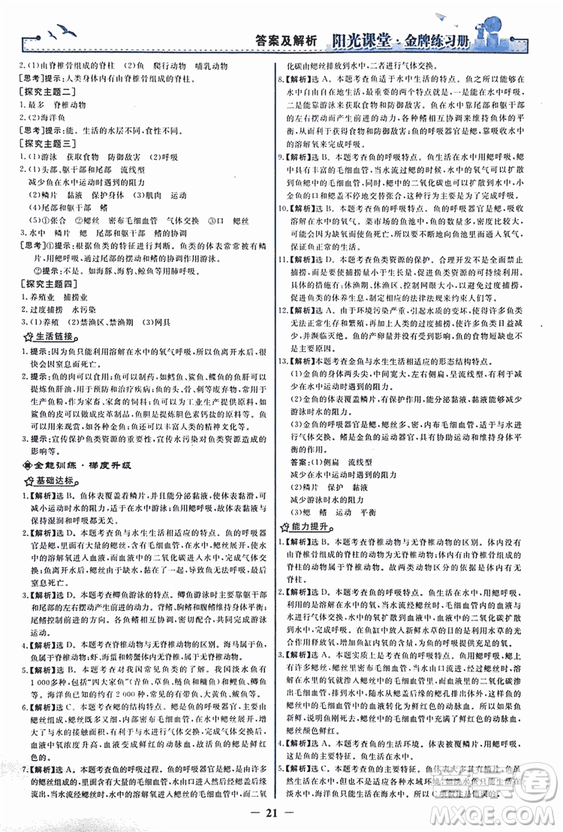 2018人教版陽光課堂金牌練習(xí)冊八年級生物上冊參考答案