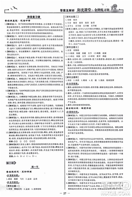 2018人教版陽光課堂金牌練習(xí)冊八年級生物上冊參考答案