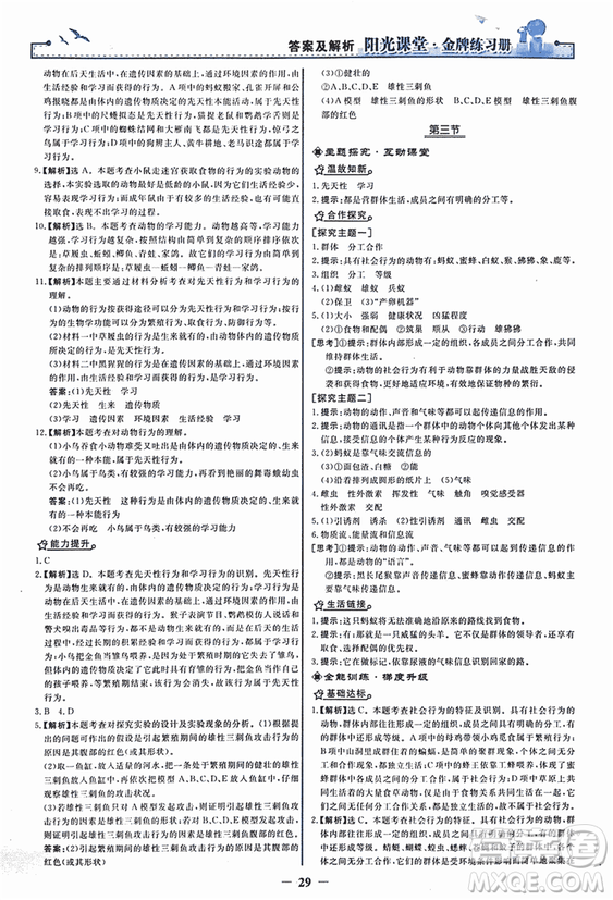 2018人教版陽光課堂金牌練習(xí)冊八年級生物上冊參考答案