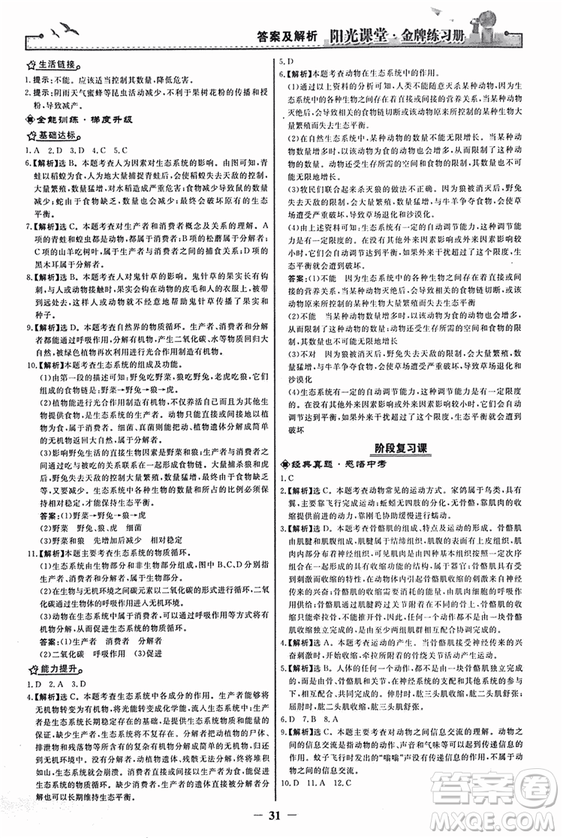 2018人教版陽光課堂金牌練習(xí)冊八年級生物上冊參考答案