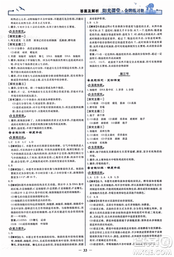 2018人教版陽光課堂金牌練習(xí)冊八年級生物上冊參考答案