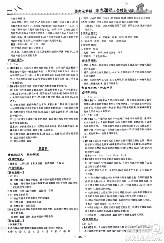 2018人教版陽光課堂金牌練習(xí)冊八年級生物上冊參考答案