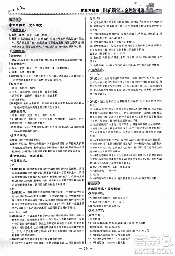 2018人教版陽光課堂金牌練習(xí)冊八年級生物上冊參考答案