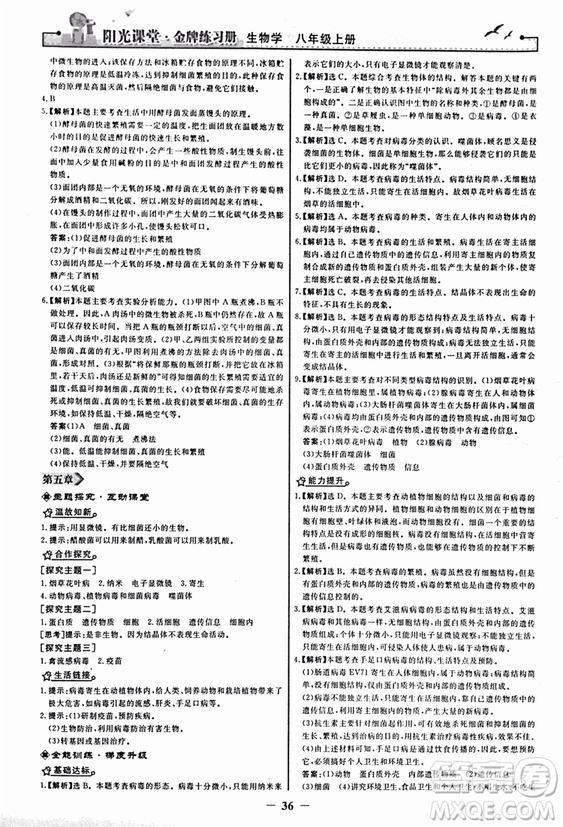 2018人教版陽光課堂金牌練習(xí)冊八年級生物上冊參考答案