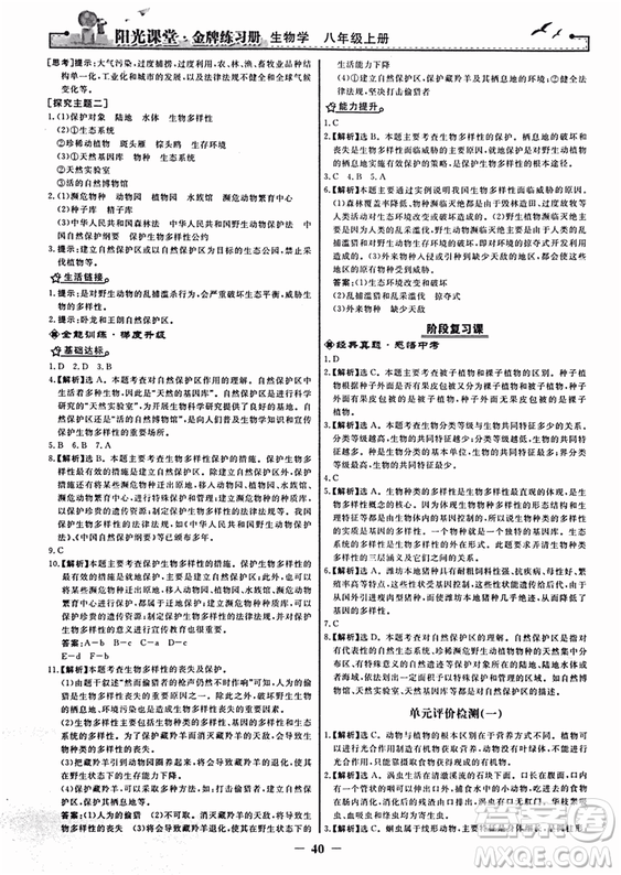 2018人教版陽光課堂金牌練習(xí)冊八年級生物上冊參考答案