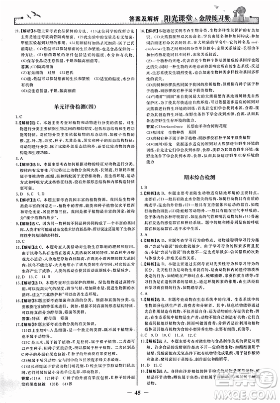 2018人教版陽光課堂金牌練習(xí)冊八年級生物上冊參考答案
