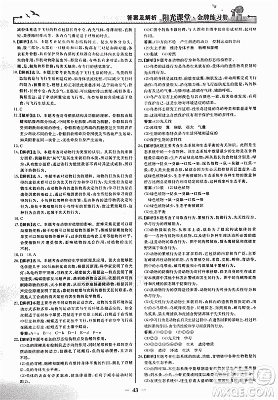 2018人教版陽光課堂金牌練習(xí)冊八年級生物上冊參考答案