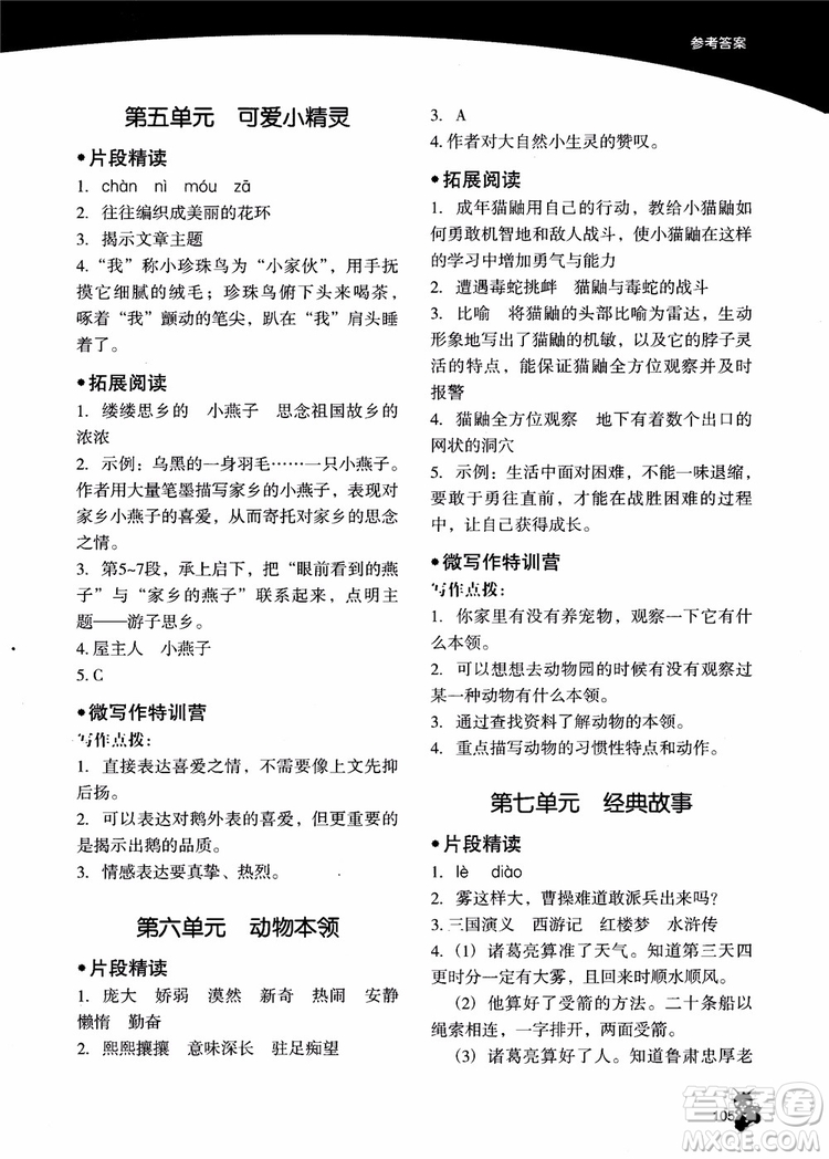 2018年木頭馬小學(xué)語文4+1組合閱讀五年級(jí)參考答案