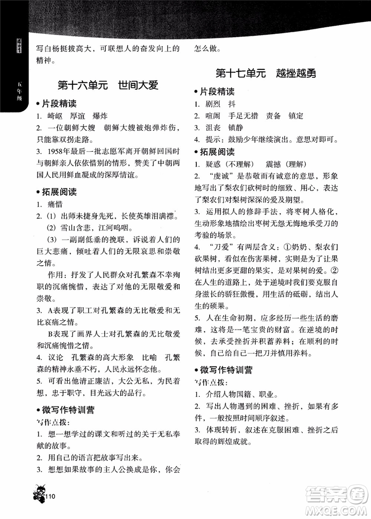 2018年木頭馬小學(xué)語文4+1組合閱讀五年級(jí)參考答案