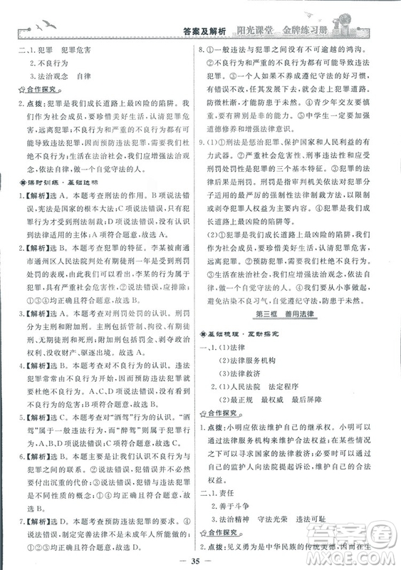 2018秋陽(yáng)光課堂金牌練習(xí)冊(cè)道德與法治八年級(jí)上冊(cè)人教版答案