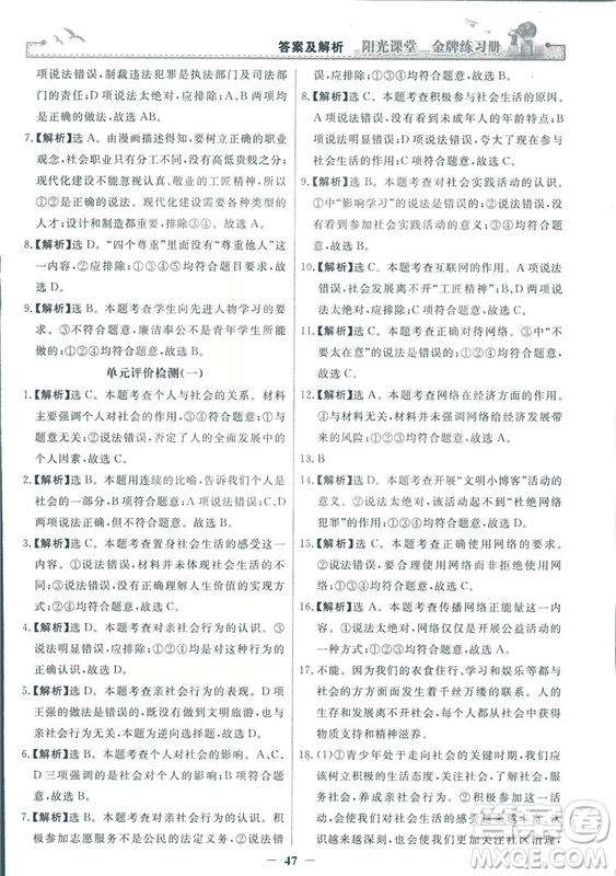 2018秋陽(yáng)光課堂金牌練習(xí)冊(cè)道德與法治八年級(jí)上冊(cè)人教版答案