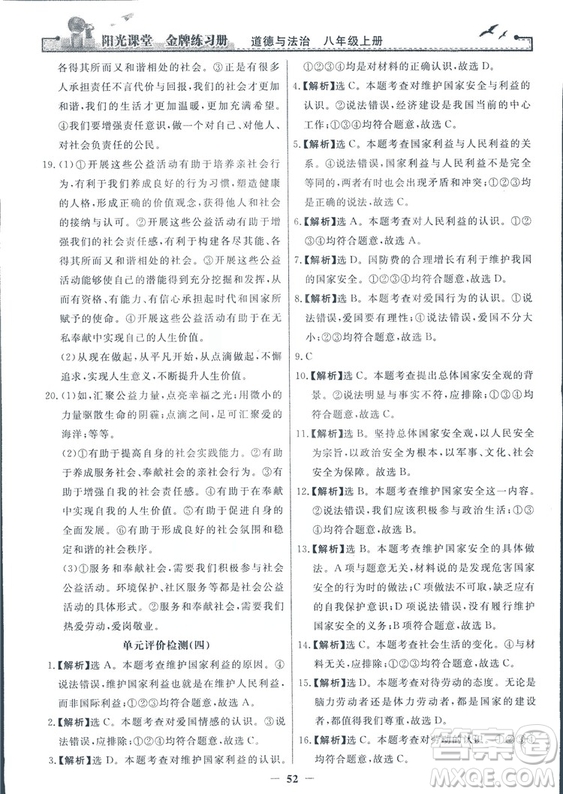 2018秋陽(yáng)光課堂金牌練習(xí)冊(cè)道德與法治八年級(jí)上冊(cè)人教版答案