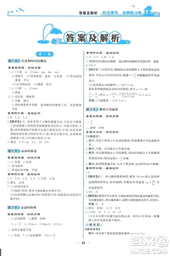2018新版陽光課堂金牌練習冊物理上冊八年級人教版答案
