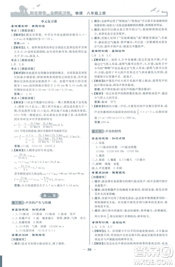 2018新版陽光課堂金牌練習冊物理上冊八年級人教版答案