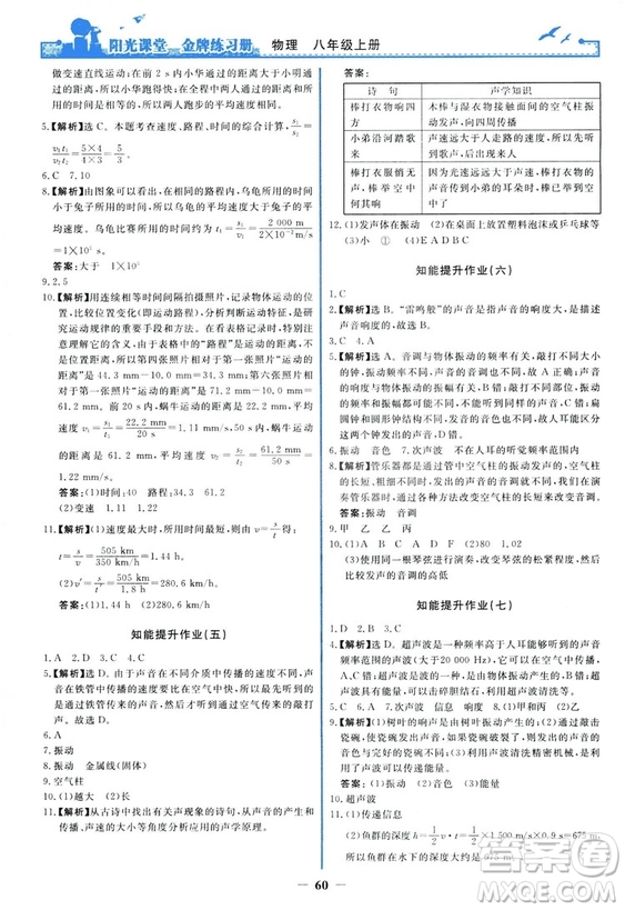 2018新版陽光課堂金牌練習冊物理上冊八年級人教版答案