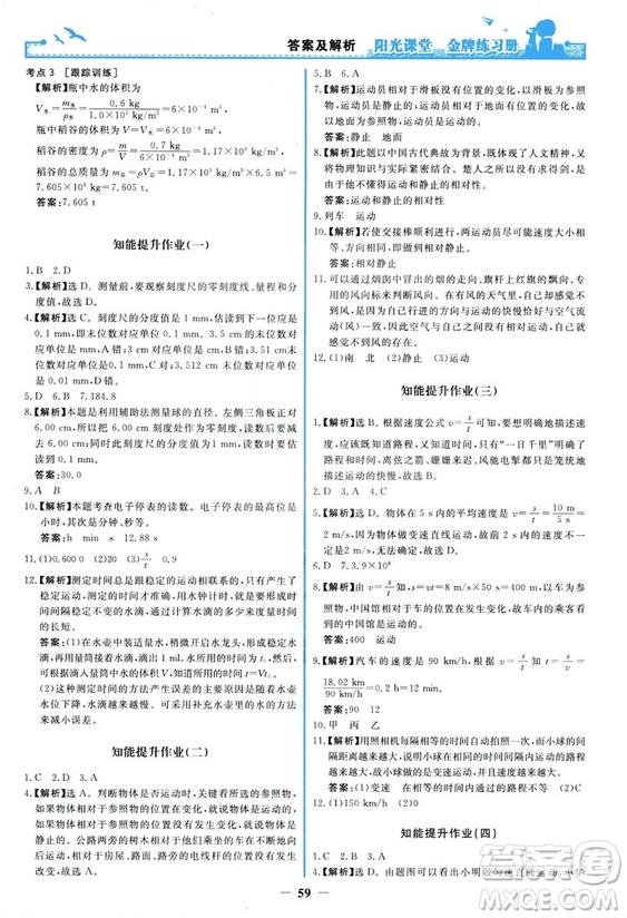2018新版陽光課堂金牌練習冊物理上冊八年級人教版答案