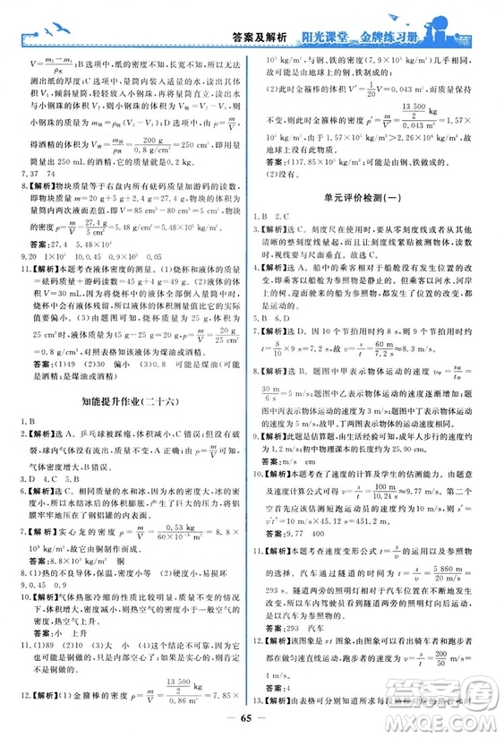 2018新版陽光課堂金牌練習冊物理上冊八年級人教版答案