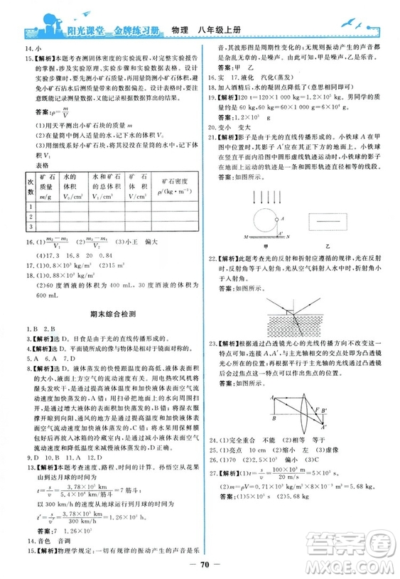 2018新版陽光課堂金牌練習冊物理上冊八年級人教版答案