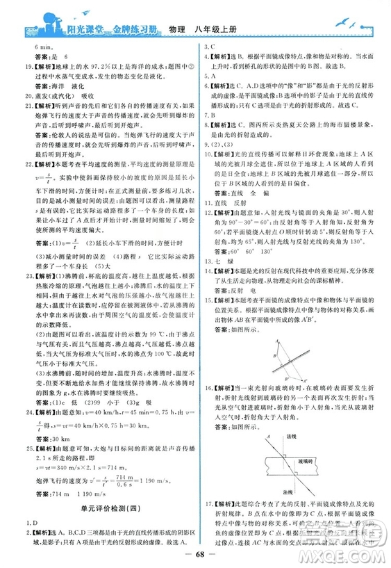 2018新版陽光課堂金牌練習冊物理上冊八年級人教版答案