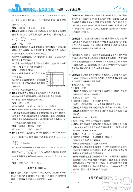 2018新版陽光課堂金牌練習冊物理上冊八年級人教版答案