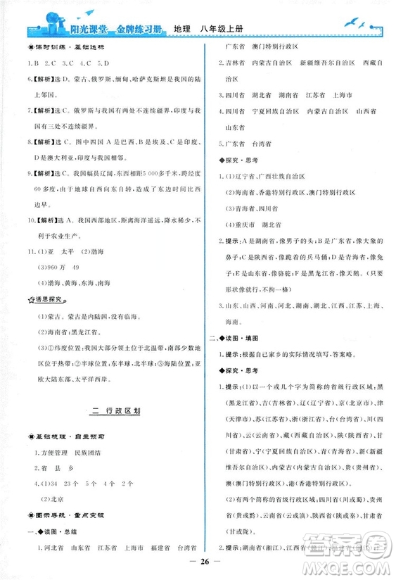 2018秋新版陽光課堂金牌練習冊地理八年級上冊人教版答案
