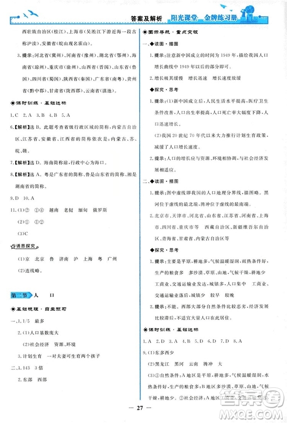 2018秋新版陽光課堂金牌練習冊地理八年級上冊人教版答案