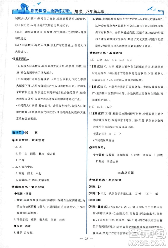 2018秋新版陽光課堂金牌練習冊地理八年級上冊人教版答案