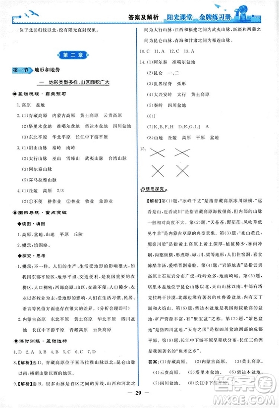 2018秋新版陽光課堂金牌練習冊地理八年級上冊人教版答案