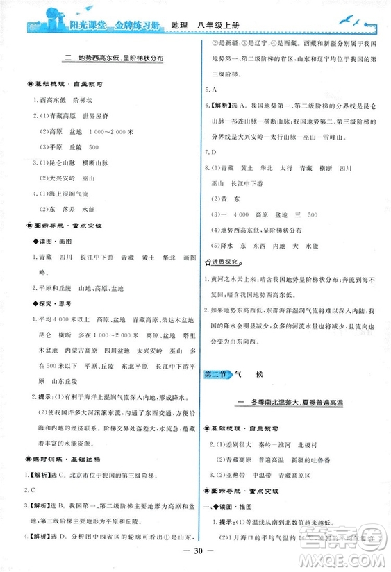 2018秋新版陽光課堂金牌練習冊地理八年級上冊人教版答案