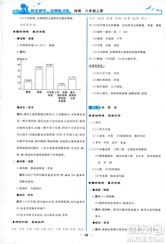 2018秋新版陽光課堂金牌練習冊地理八年級上冊人教版答案