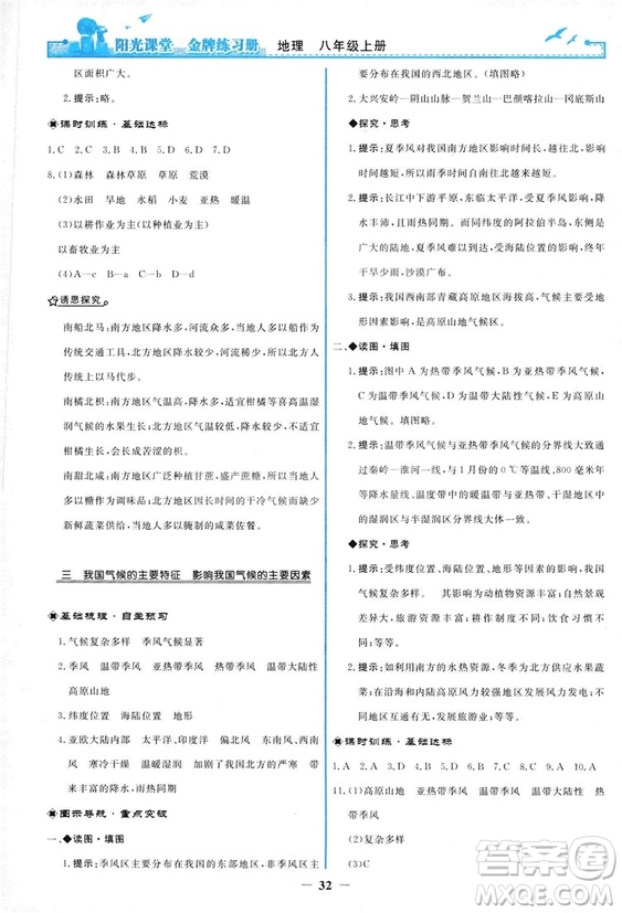 2018秋新版陽光課堂金牌練習冊地理八年級上冊人教版答案
