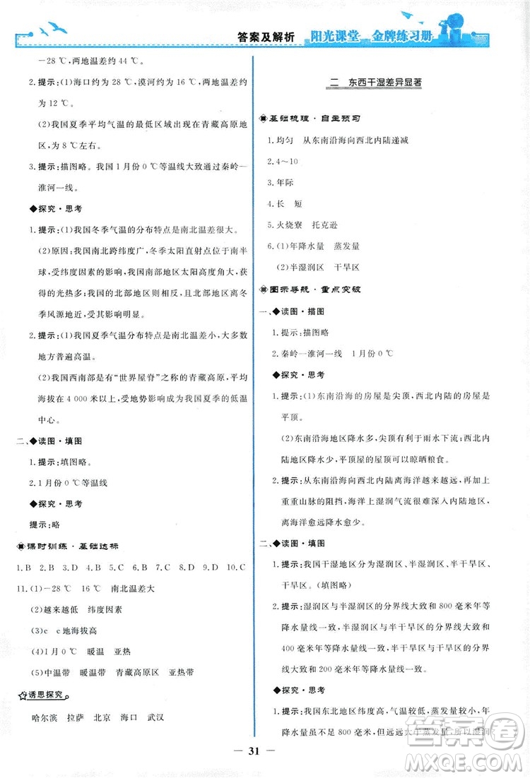 2018秋新版陽光課堂金牌練習冊地理八年級上冊人教版答案