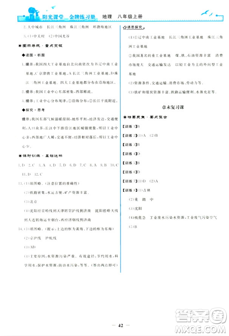 2018秋新版陽光課堂金牌練習冊地理八年級上冊人教版答案