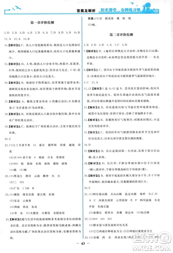 2018秋新版陽光課堂金牌練習冊地理八年級上冊人教版答案