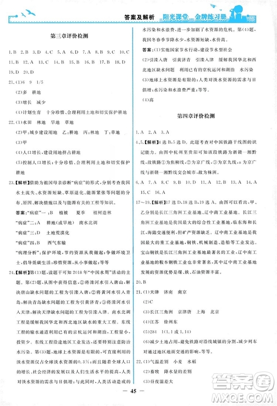 2018秋新版陽光課堂金牌練習冊地理八年級上冊人教版答案