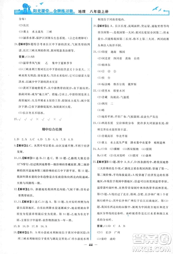2018秋新版陽光課堂金牌練習冊地理八年級上冊人教版答案